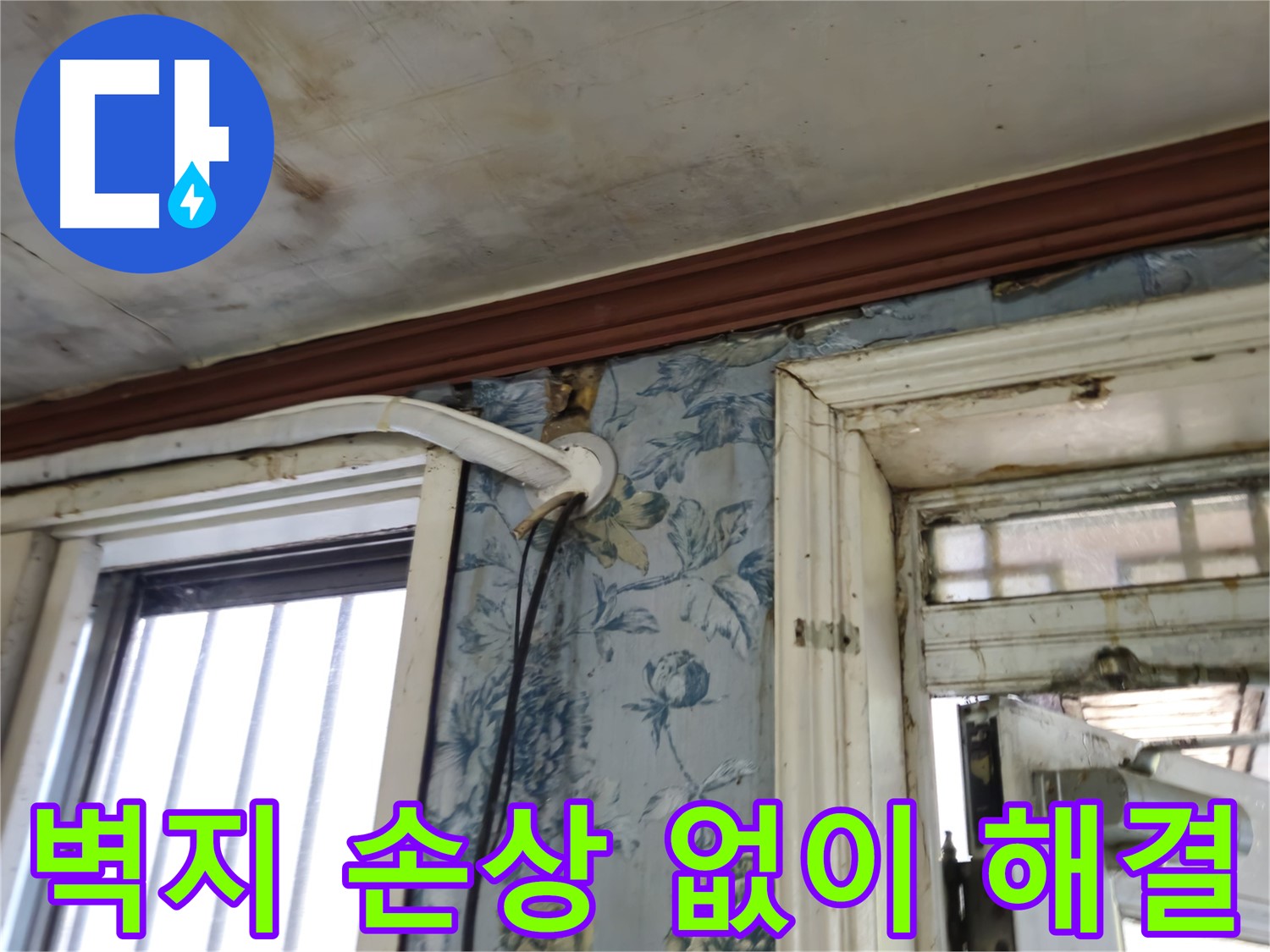 벽 누수 최소한의 벽지 손상으로 해결 - 깔끔한 시공