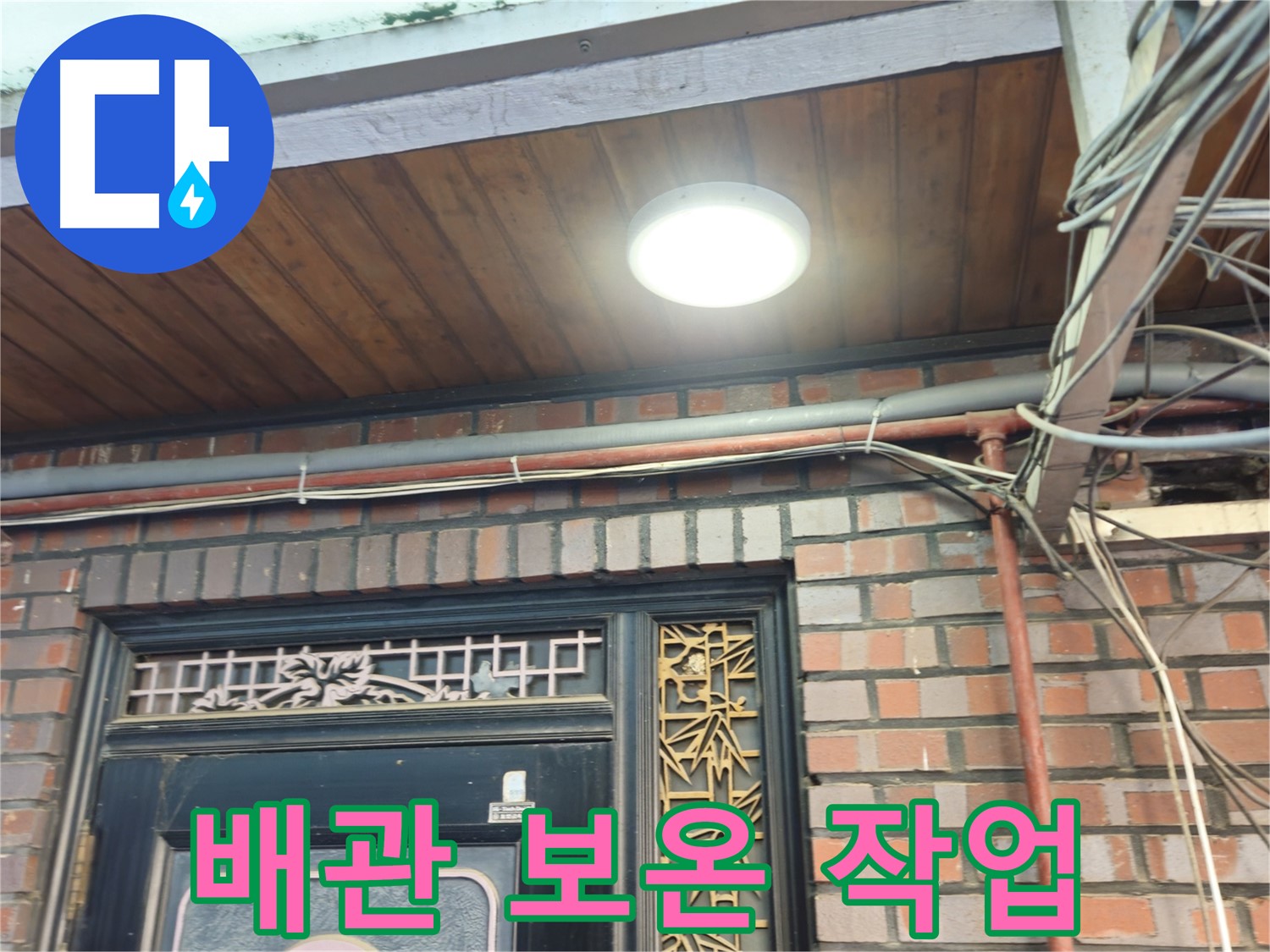 청파동 주택 겨울철 누수 예방 - 배관 보온 작업으로 동파 방지