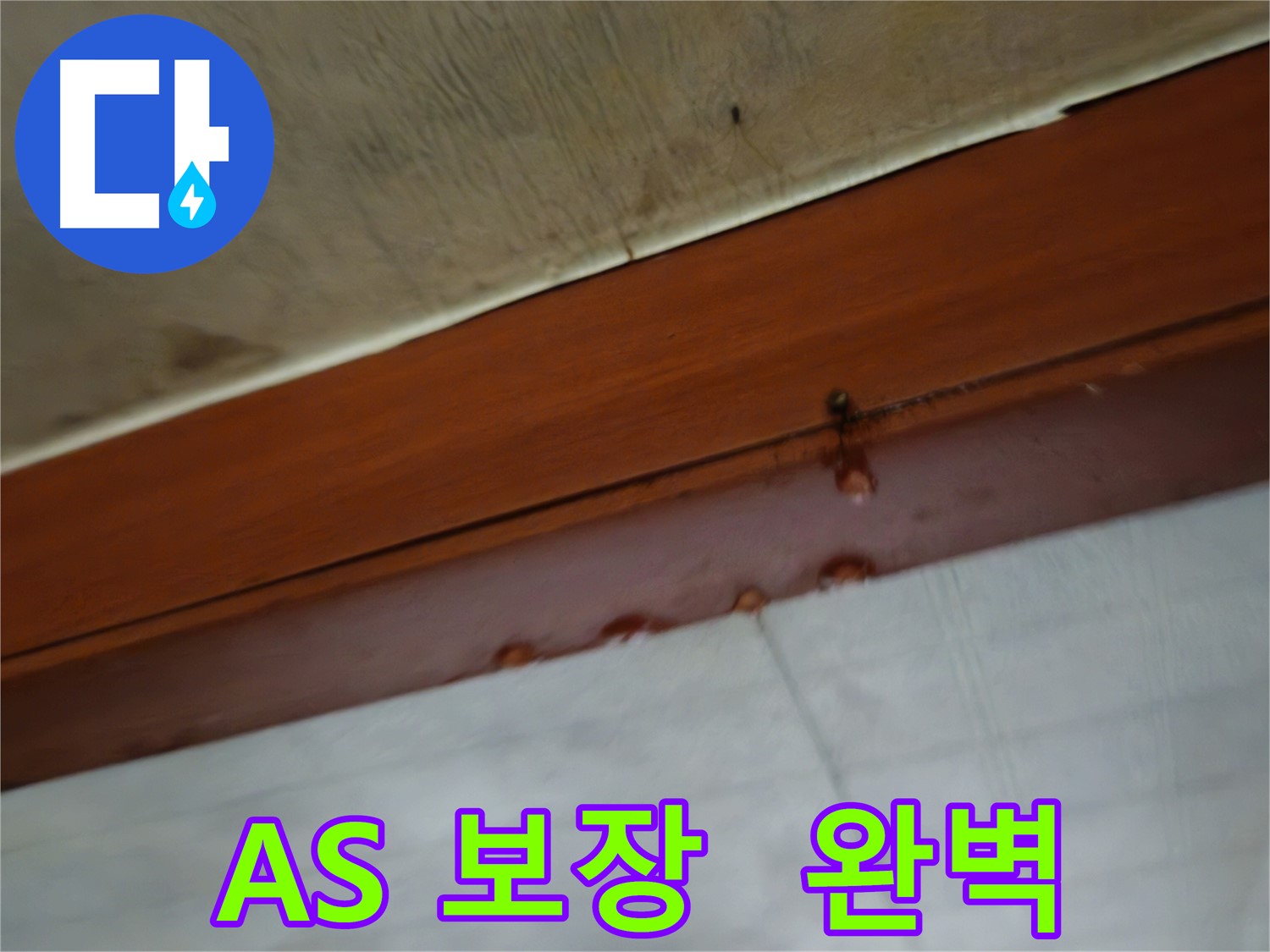 용산구 청파동 다세대 주택 누수 A/S 보장 이미지