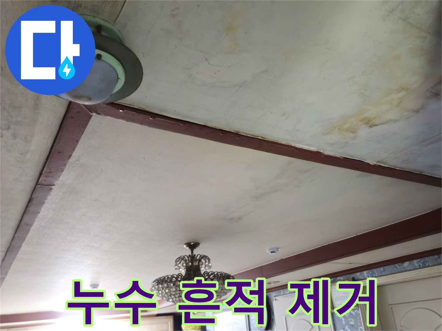 누수 공사 후 깔끔한 마무리 - 완벽한 흔적 제거