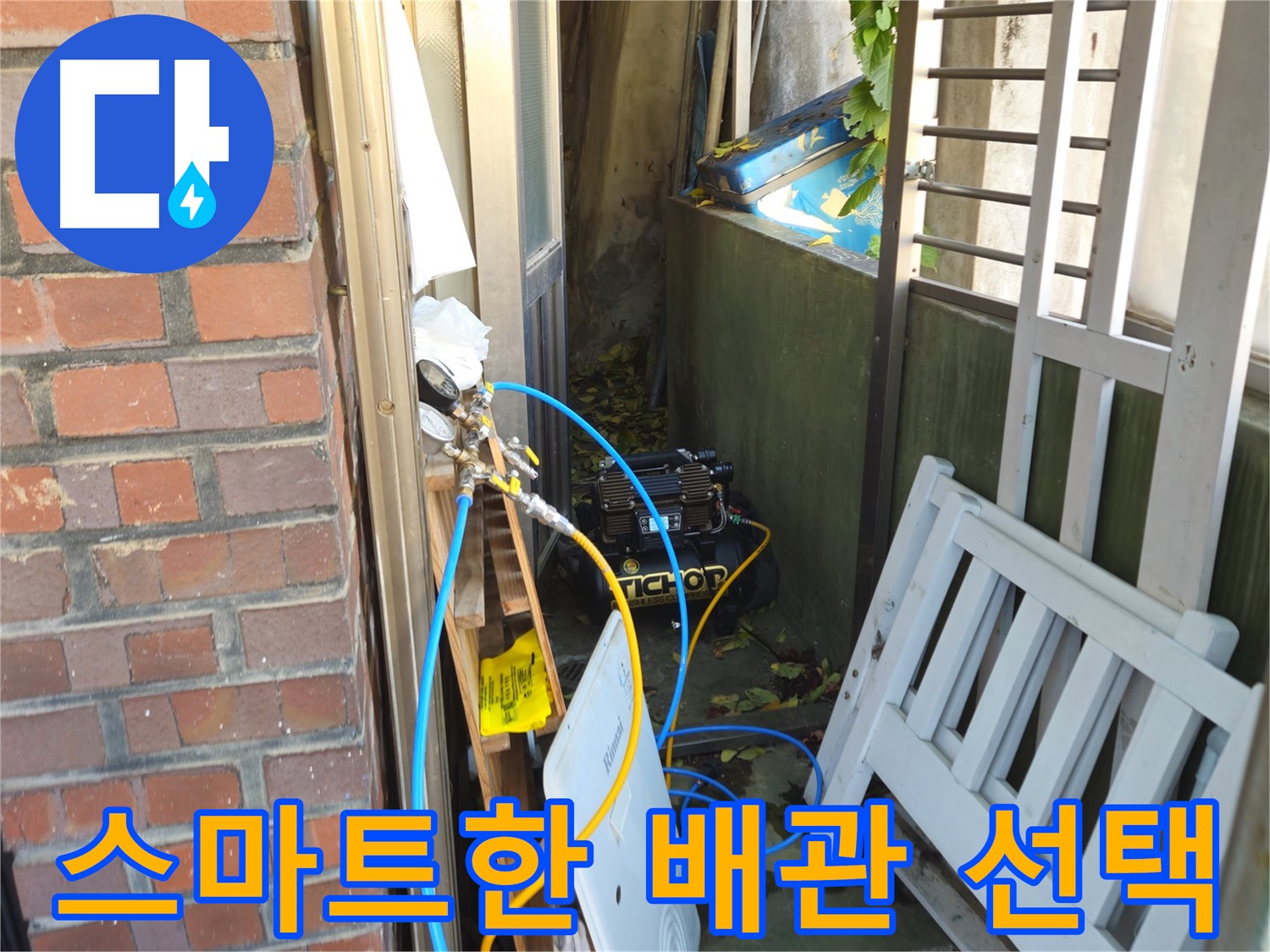 청파동 건물 내부 매립 배관 - 잦은 누수 발생으로 노출 배관 신설 공사 진행