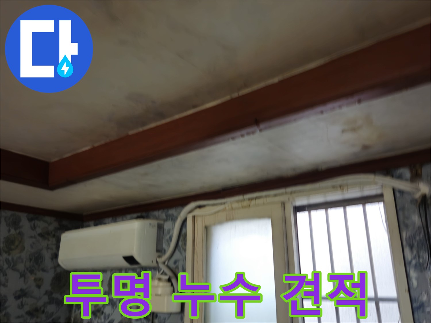 투명한 누수 견적 상담 이미지