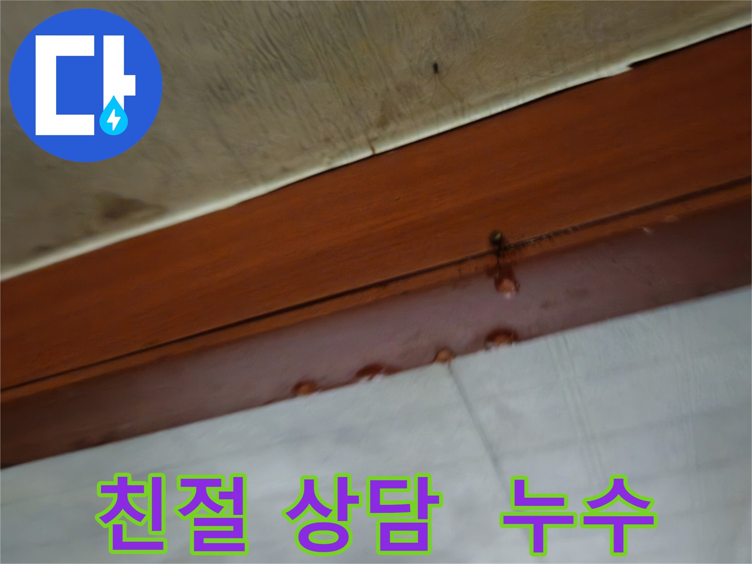 용산구 청파동 누수 상담 이미지