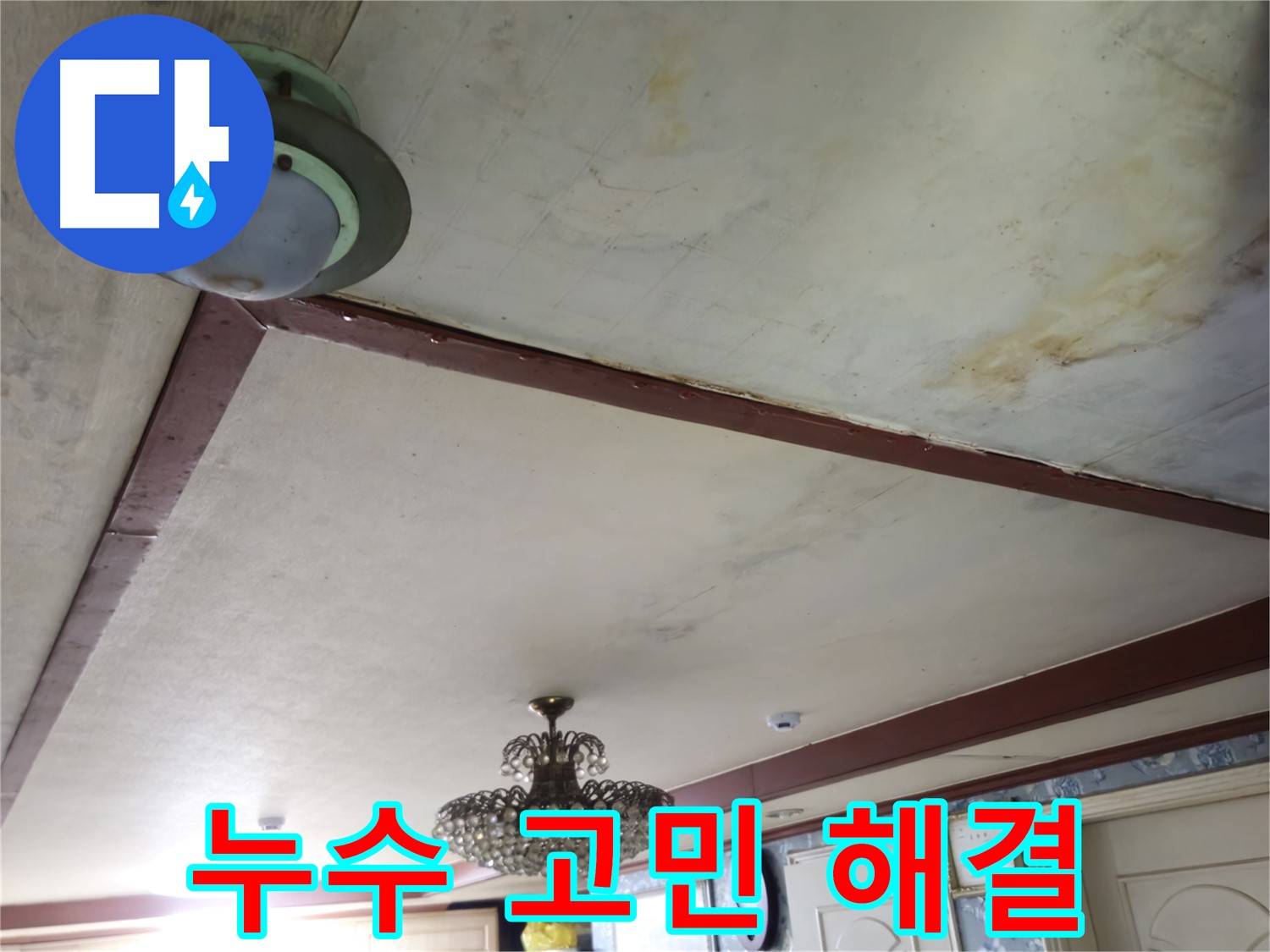 누수 스트레스 해결 - 최고의 누수 서비스 제공