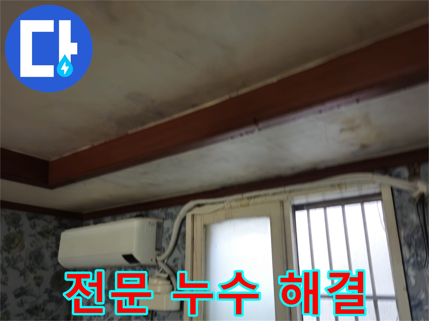 건물 누수 전문 기술 이미지