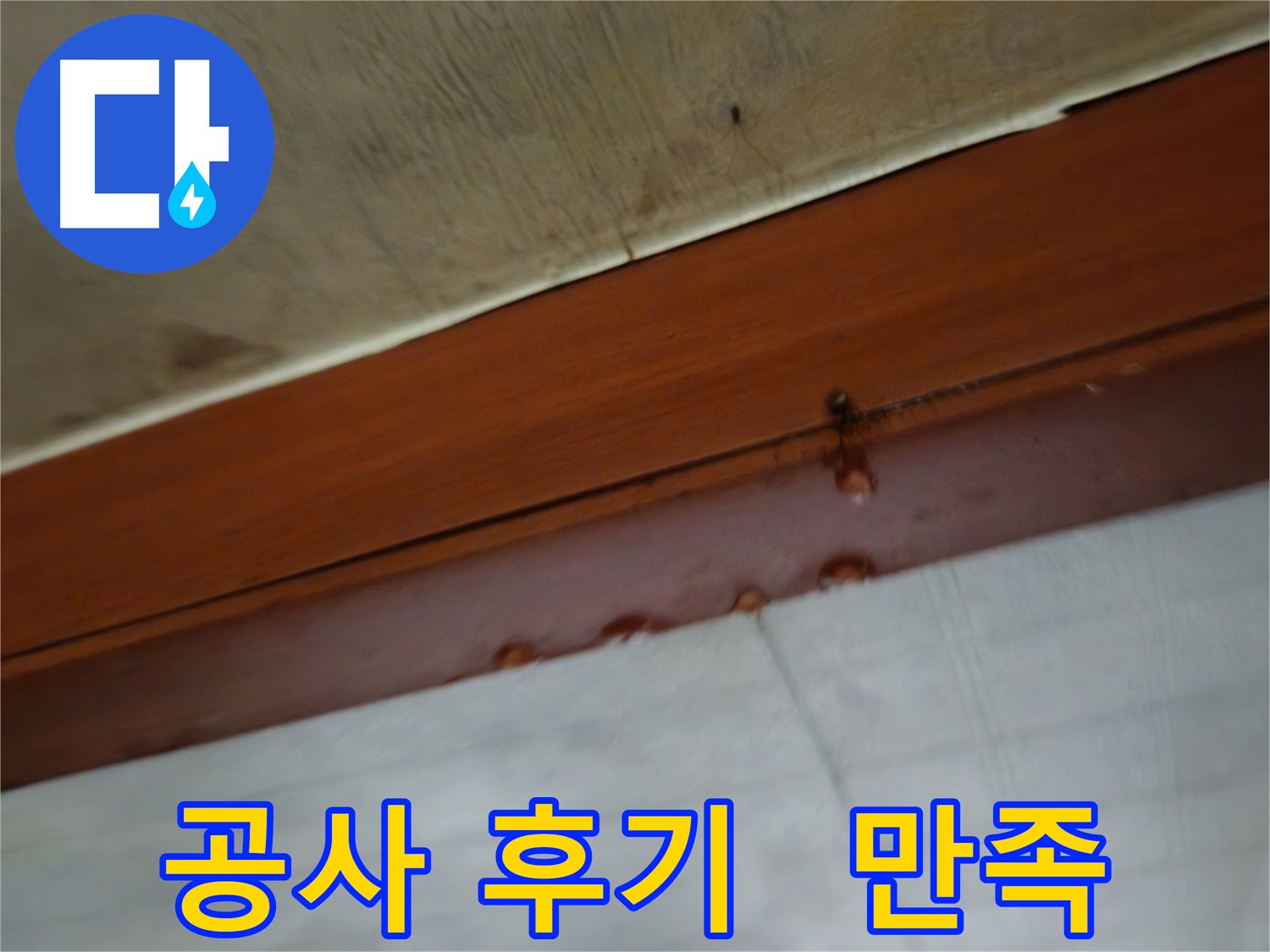 용산구 누수 공사 후기 만족도 최상 이미지