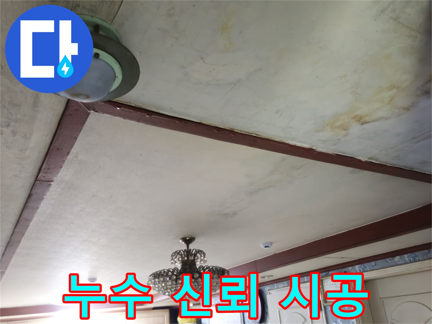 정직한 누수 시공 - 고객 신뢰 확보 노력