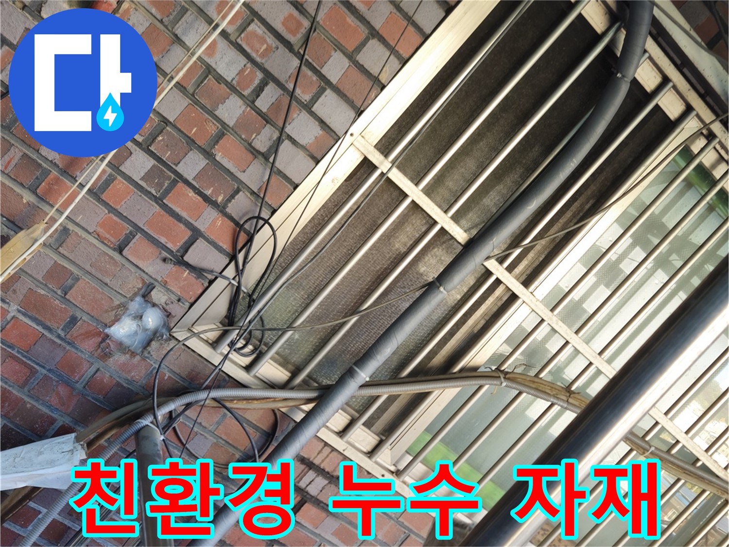 청파동 누수공사 - 친환경 자재만을 사용하는 안전한 누수 해결