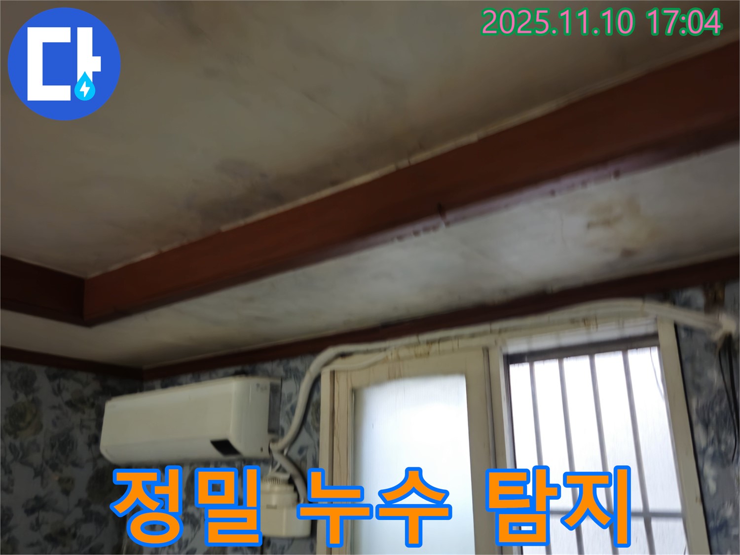용산구 청파동 누수 탐지 - 첨단 장비 사용