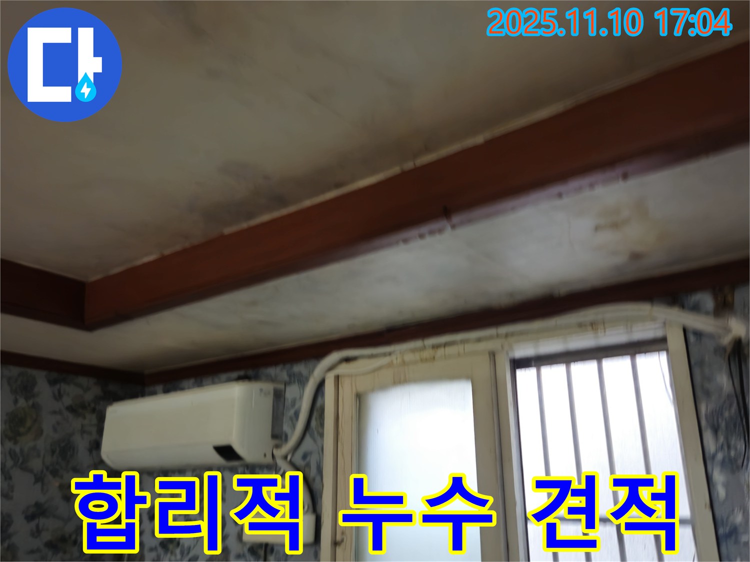 용산구 청파동 누수 - 합리적인 견적, 완벽한 시공