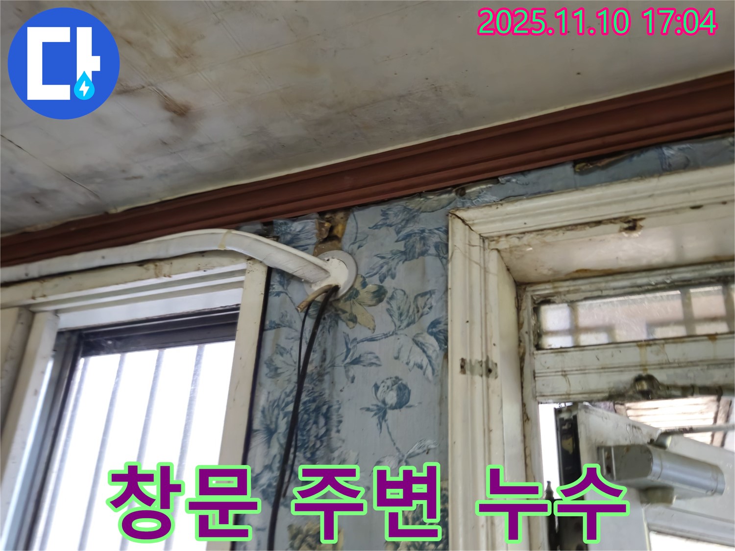 용산구 청파동 누수 현장 - 창문 주변 누수 꼼꼼하게 진단