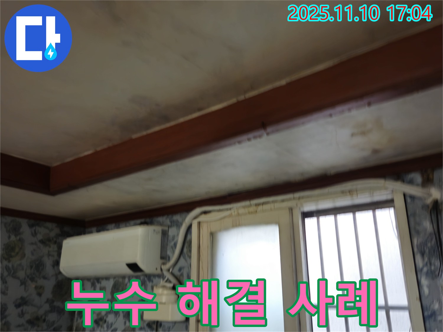청파동 누수 해결 사례 - 완벽한 시공