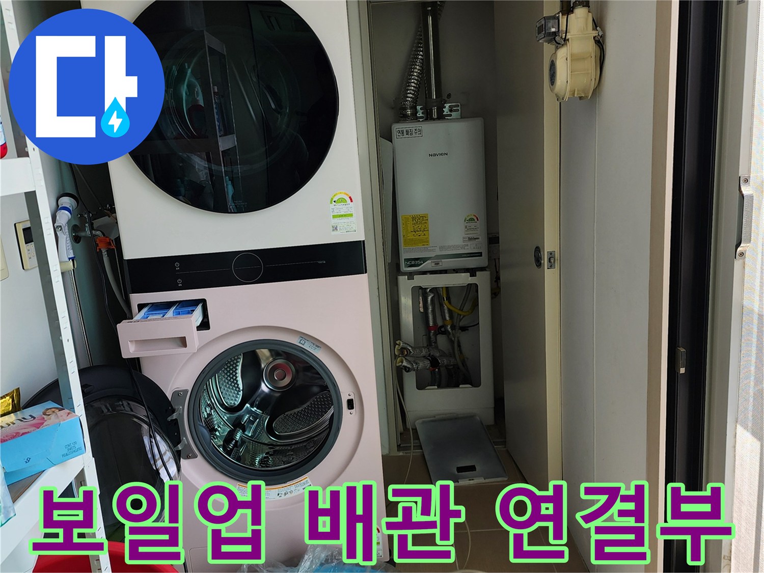 세탁기 옆 보일러실의 복잡한 배관 연결 모습