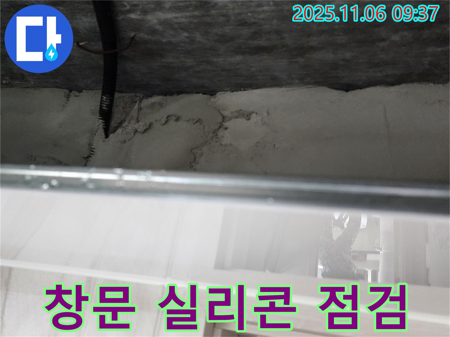 소흘읍 창문 누수 - 꼼꼼한 실리콘 점검으로 해결