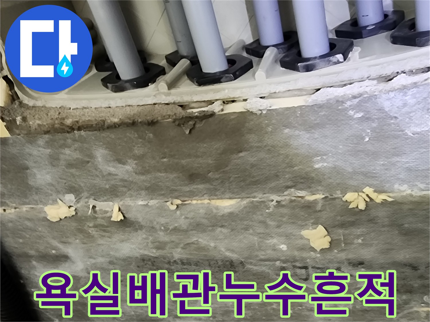 욕실-바닥-배관-연결부-누수-흔적-사진