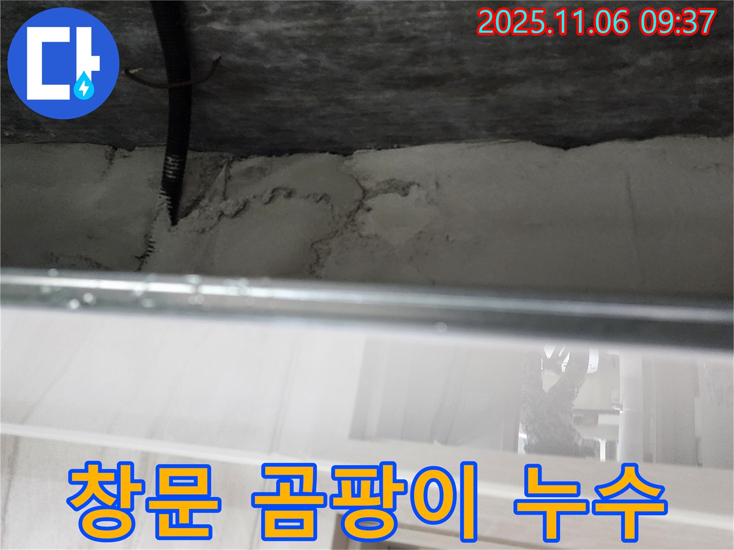 포천 창문 누수 - 곰팡이, 누수 해결이 먼저