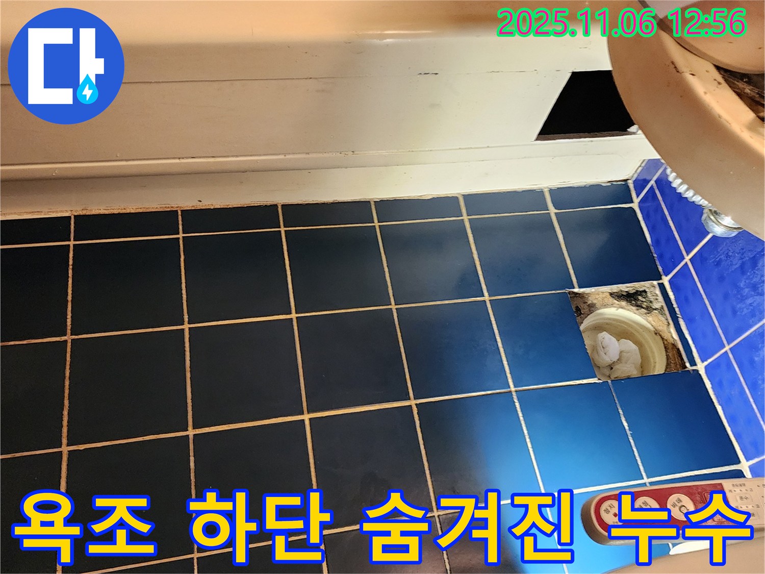 고모리 누수 - 욕조 하단 숨겨진 누수, 탐지 장비 활용