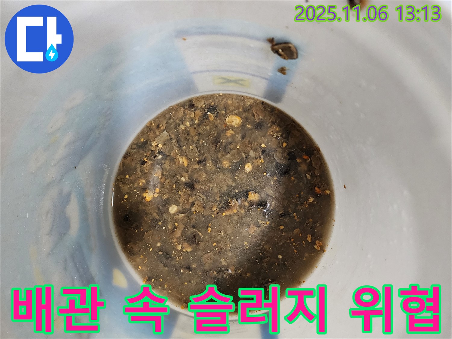 배관 속 슬러지 - 건강까지 위협하는 존재
