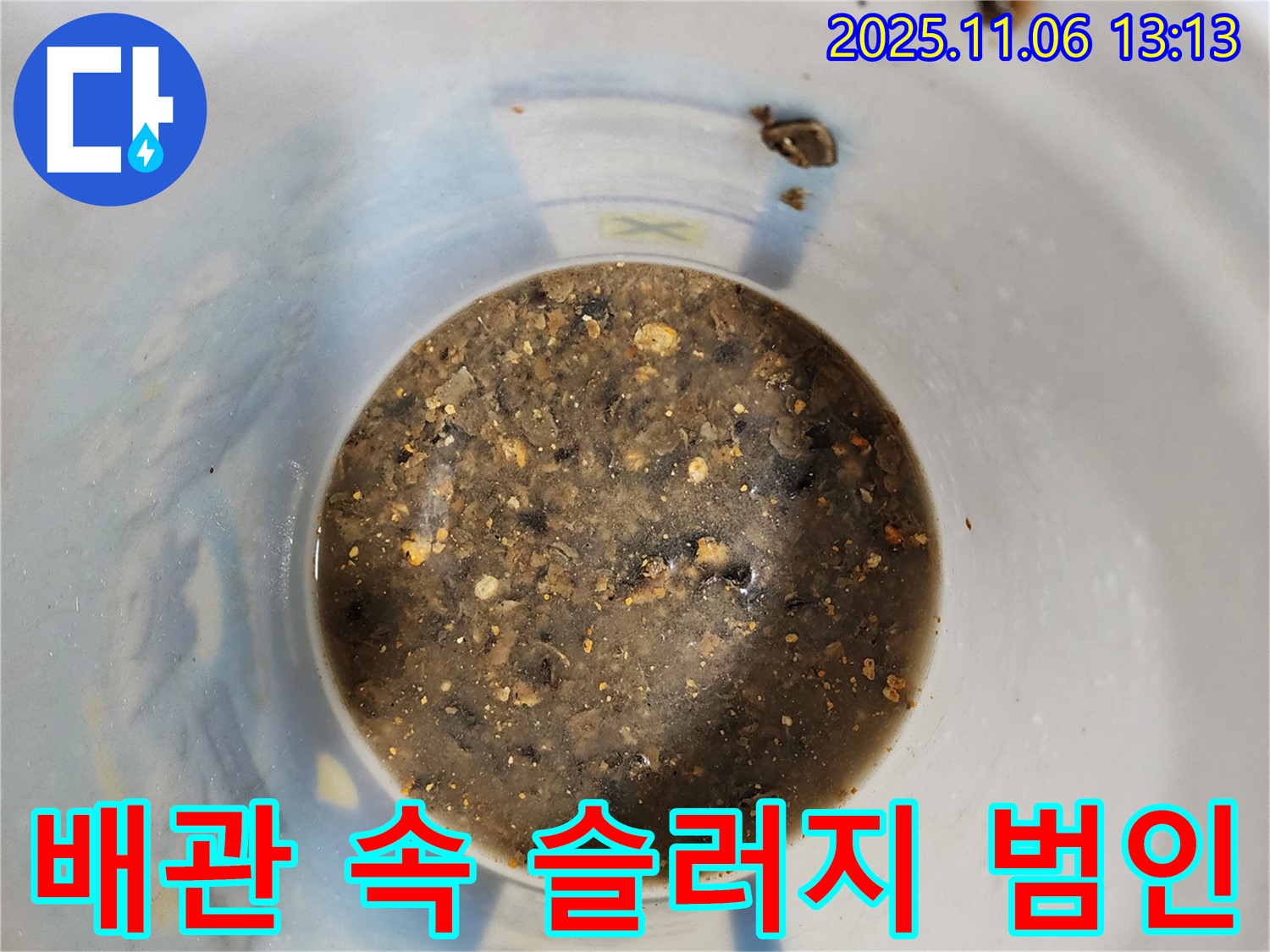 배관 속 슬러지 - 누수의 숨은 범인을 찾아라