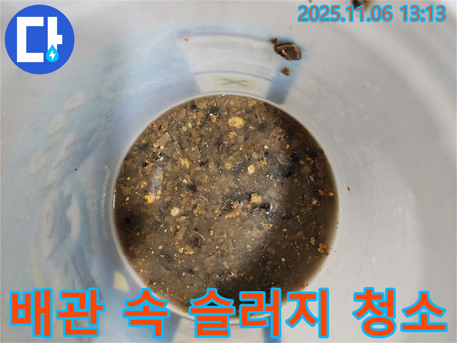 배관 속 슬러지 청소 - 새 배관처럼 콸콸