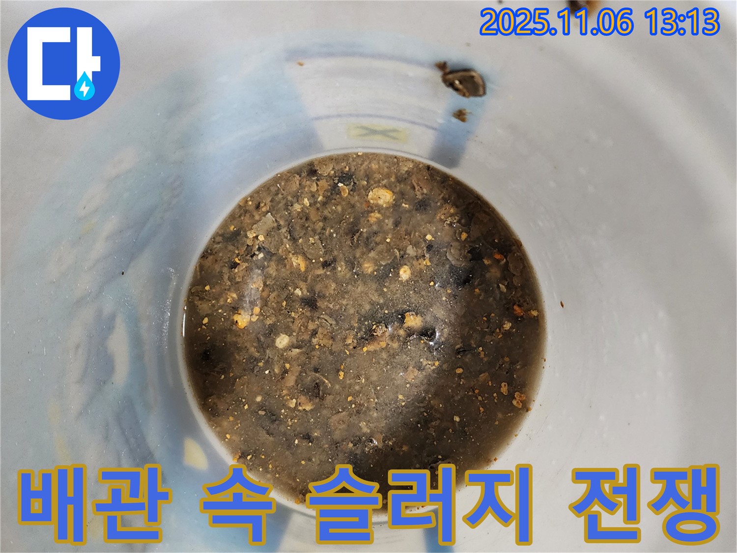 배관 속 슬러지와의 전쟁 - 누수 해결 승리의 여신