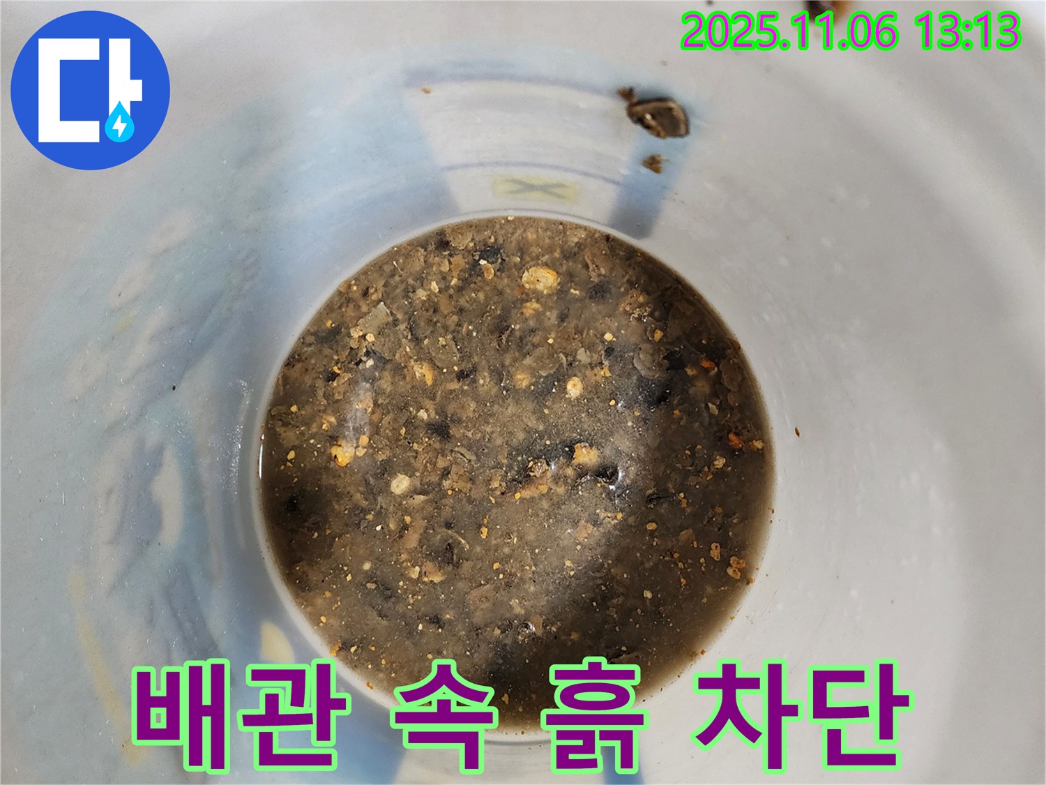 배관 속 흙 제거 - 누수 완벽 차단
