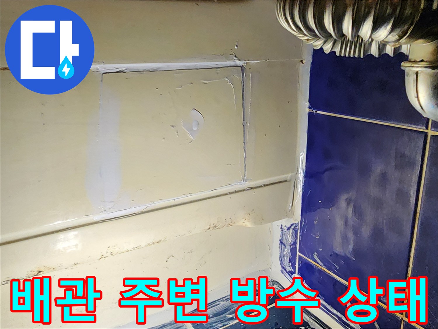 배관 연결 부위의 방수층 파손 확인