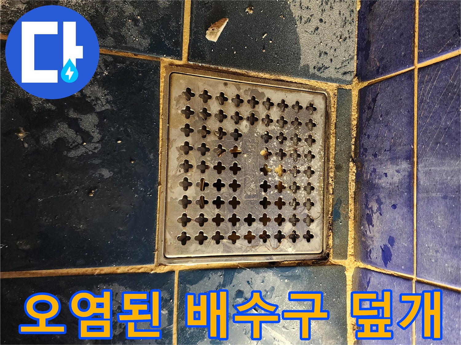 소흘읍 현장사진-이물질로 막힌 욕실 바닥 유가 트랩