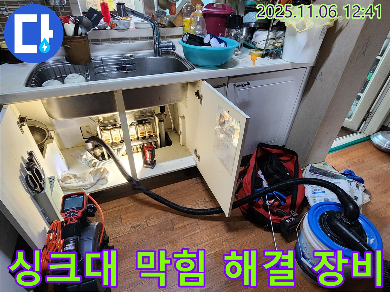 싱크대 막힘 해결 장비 - 전문 장비로 꼼꼼하게 작업합니다.