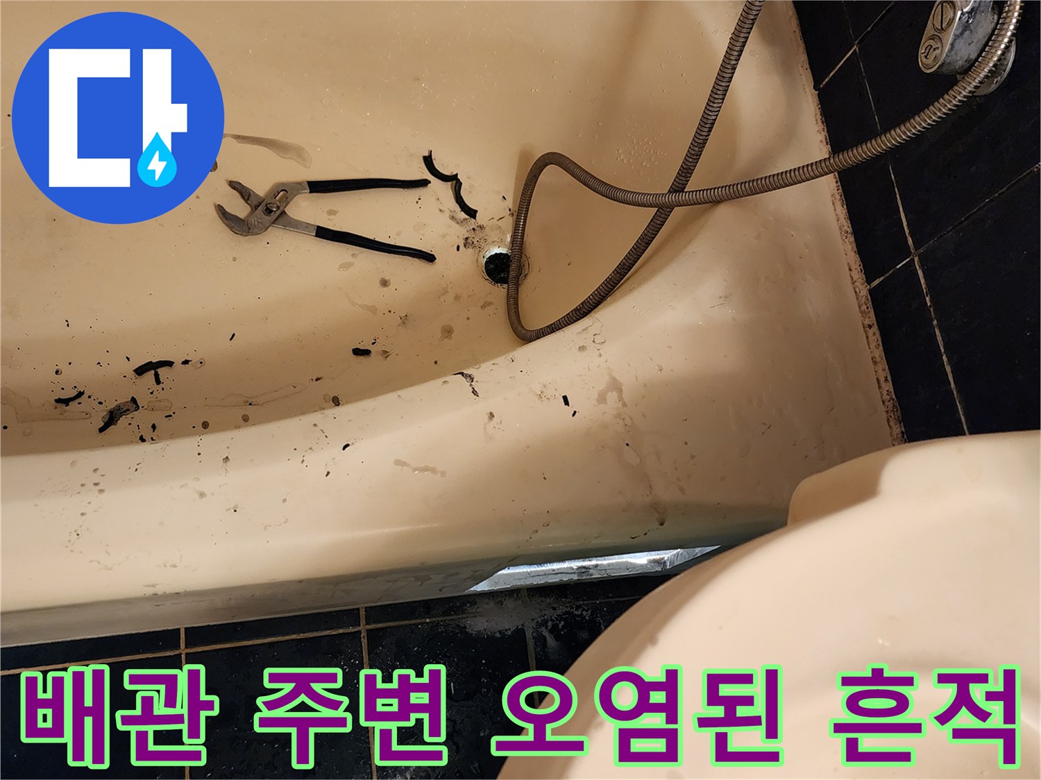 욕실 내부-배수구 연결 부위의 물샘 흔적
