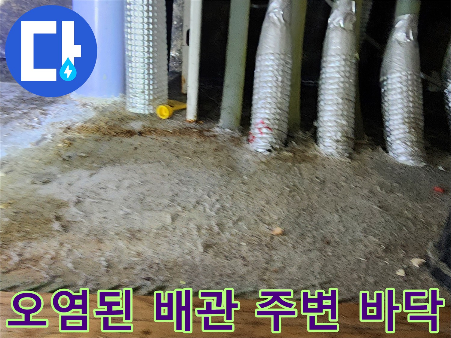 이물질과 습기가 섞여 있는 배관 하부 공간
