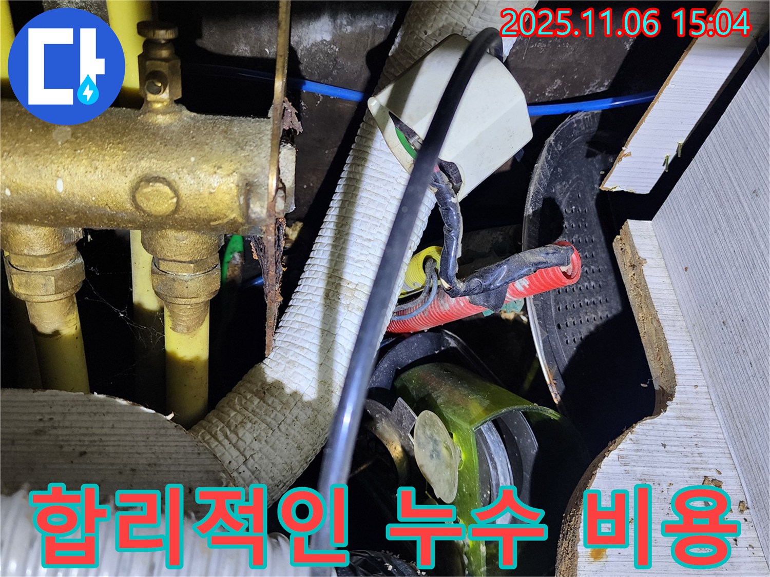 소흘읍 누수 - 합리적인 비용으로 누수 해결