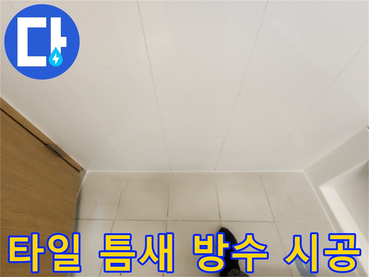 화장실 타일 틈새 - 방수액 도포 작업으로 누수 완벽 차단