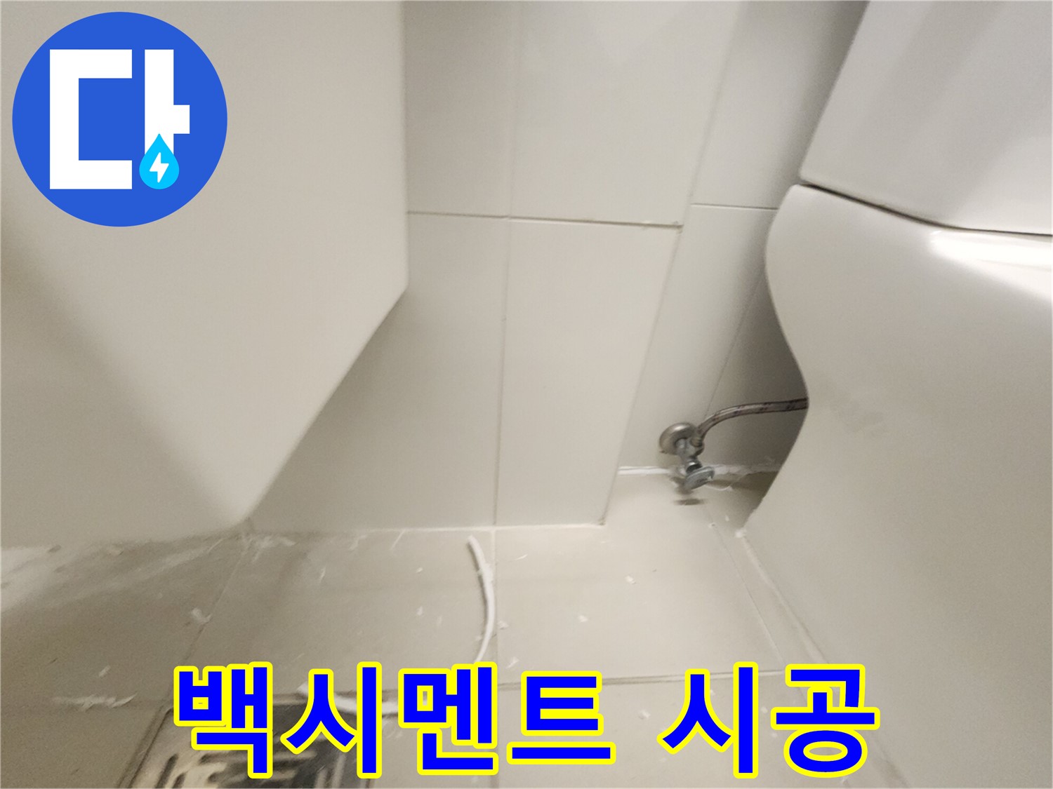 고촌 변기 백시멘트 꼼꼼 시공 후기 사진