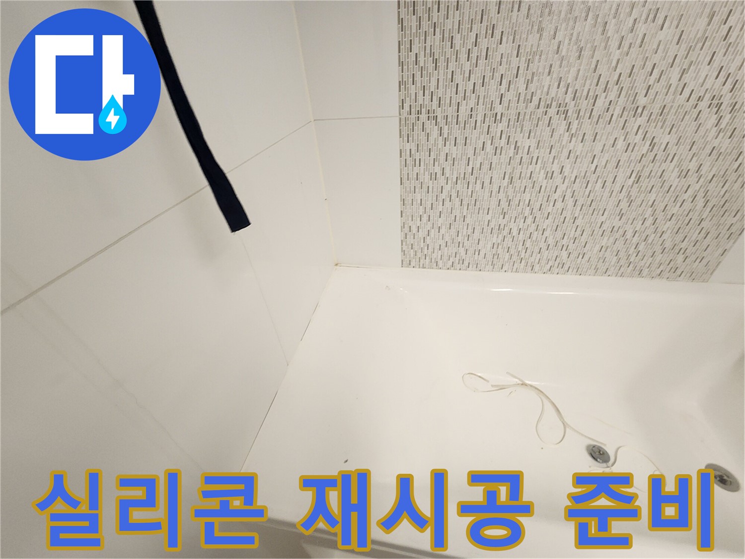 실리콘 재시공 준비 - 꼼꼼한 마감 중요 - 누수 완벽 차단