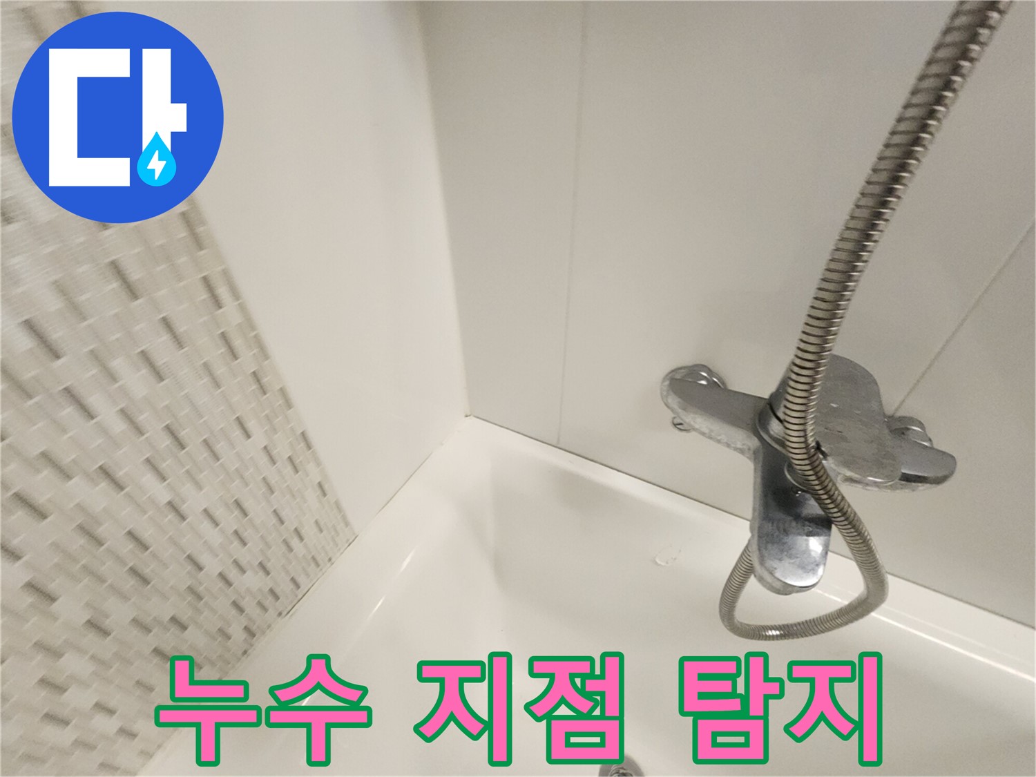 최첨단 장비를 이용한 정확한 누수 지점 탐지