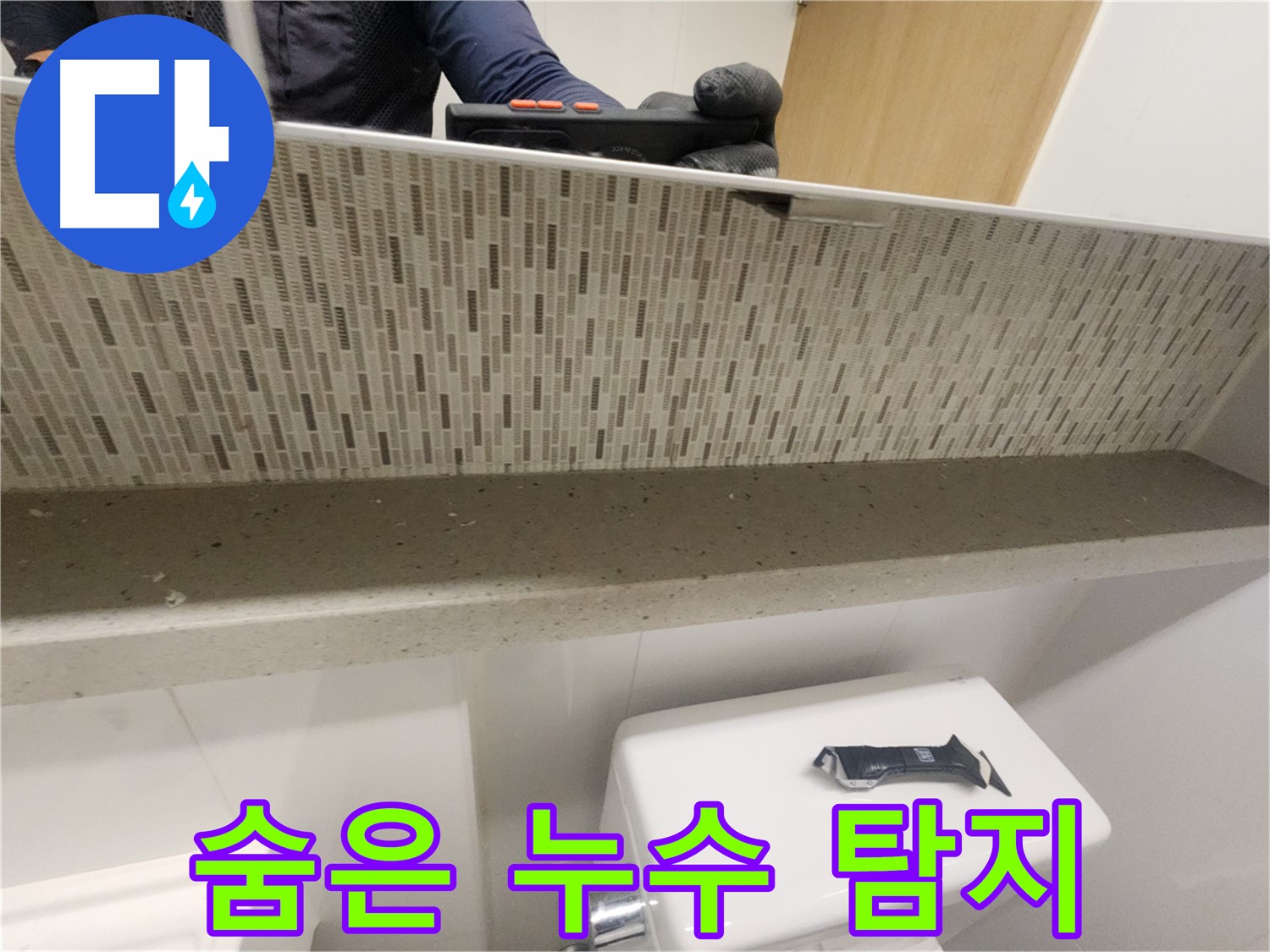 사우동 욕실 젠다이 누수 - 누수탐지로 숨은 원인까지 해결
