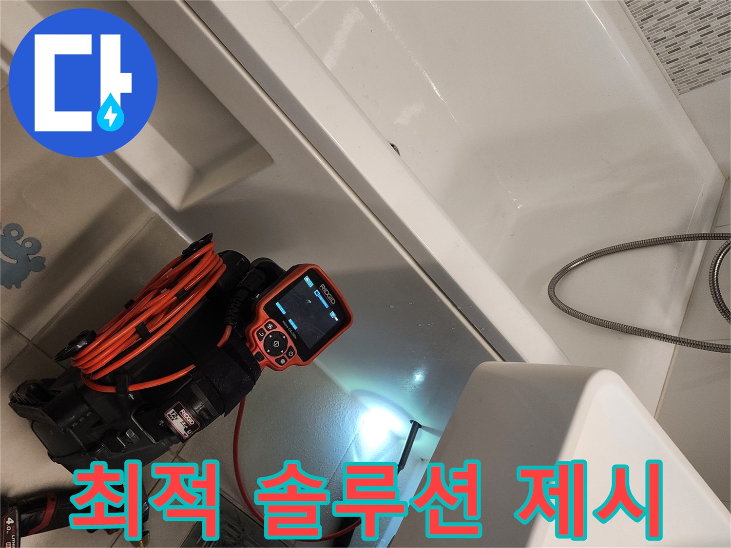 김포 사우동 욕조 누수 - 부분 수리 또는 전체 교체 맞춤 솔루션 제공