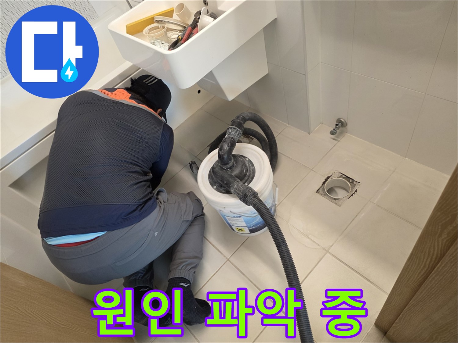 김포시 사우동 누수 - 누수 원인 꼼꼼히 파악 중