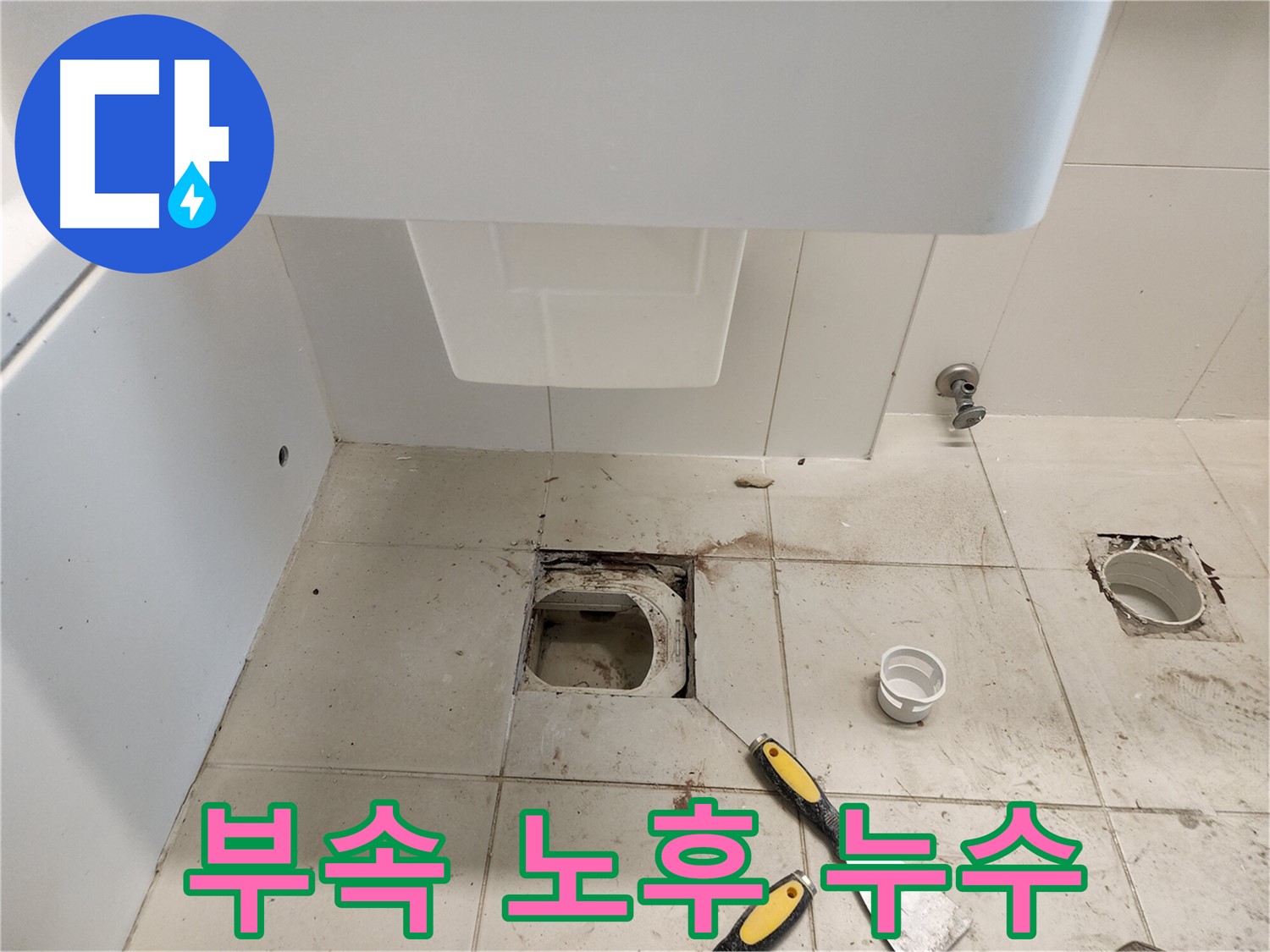 김포 사우동 누수 - 변기 부속품 노후화로 인한 누수 해결