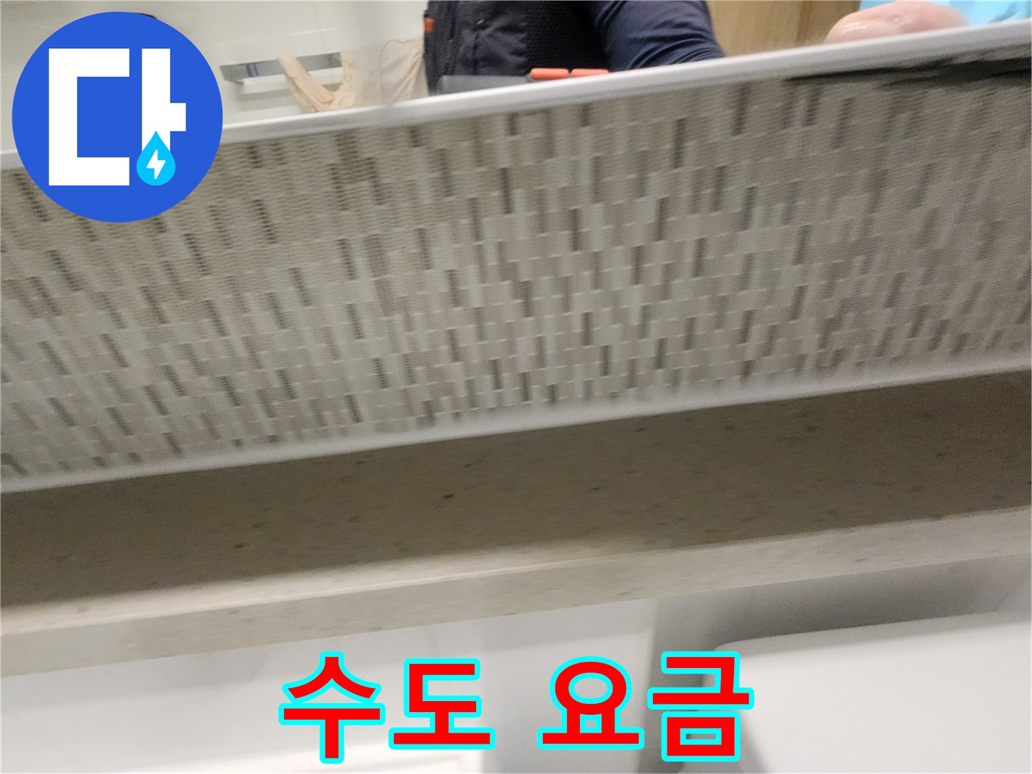 사우동 세면대 누수, 수도 요금 폭탄 예방