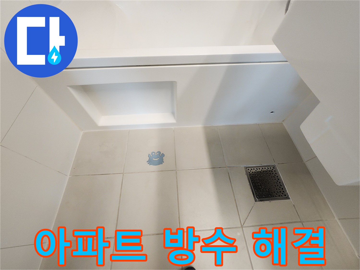 아파트 욕실 방수 문제 해결 - 쾌적한 주거 환경 조성.