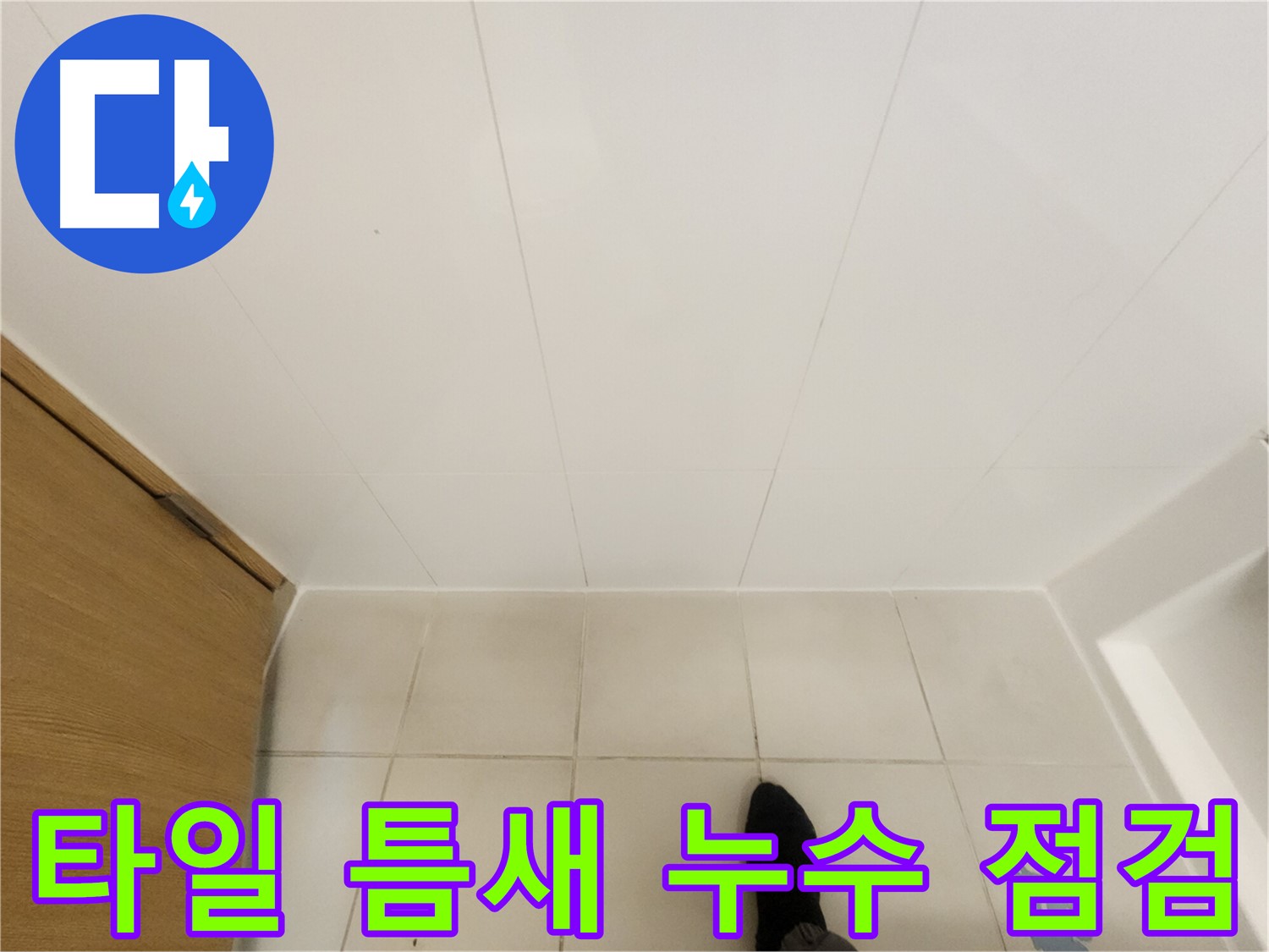 화장실 타일 틈새 - 누수 원인 파악을 위한 정밀 점검