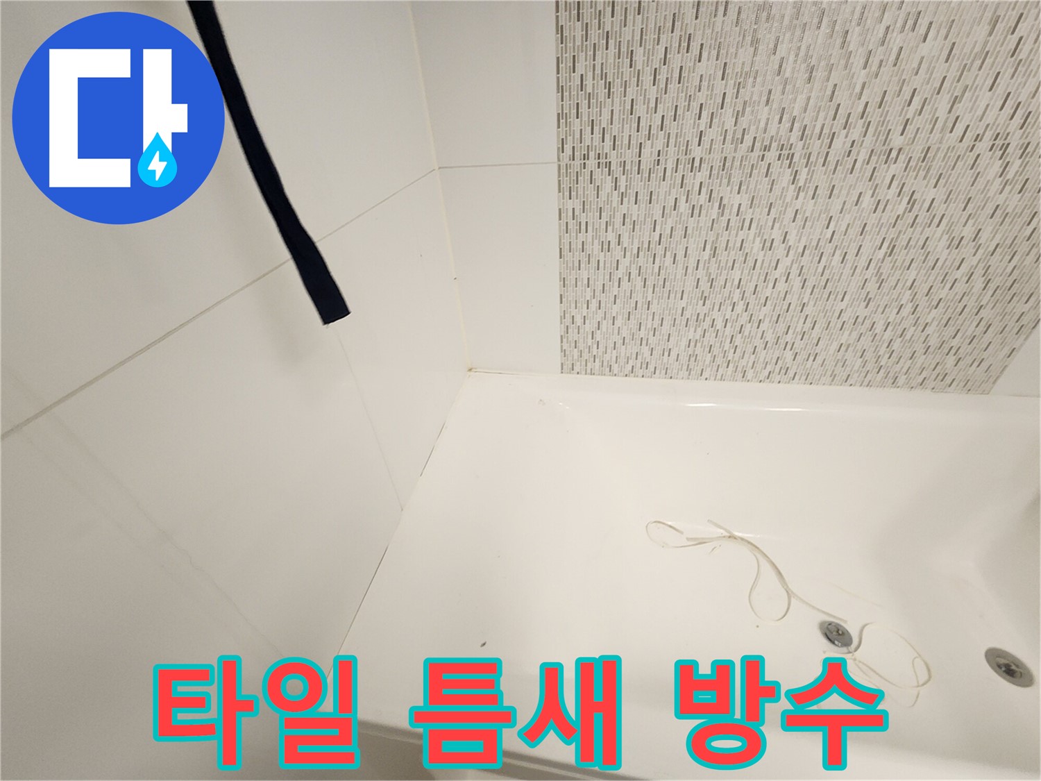 타일 틈새 방수 작업 - 습기 침투 방지 - 곰팡이 예방