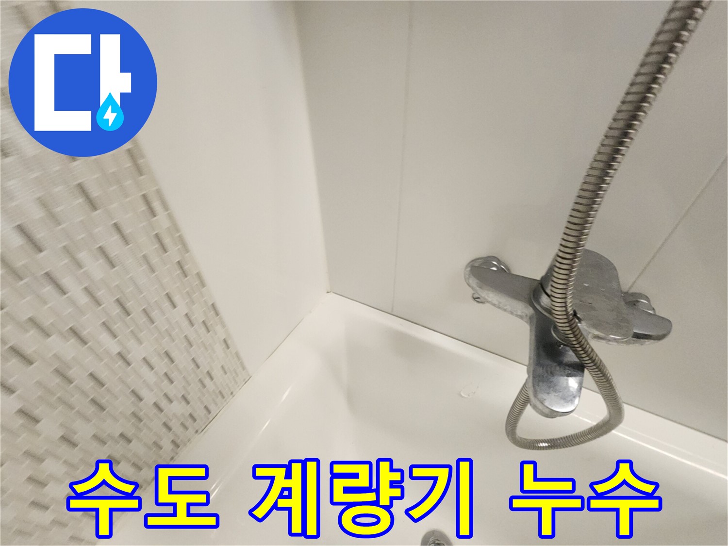 수도 계량기 누수 - 원인 진단 및 긴급 복구