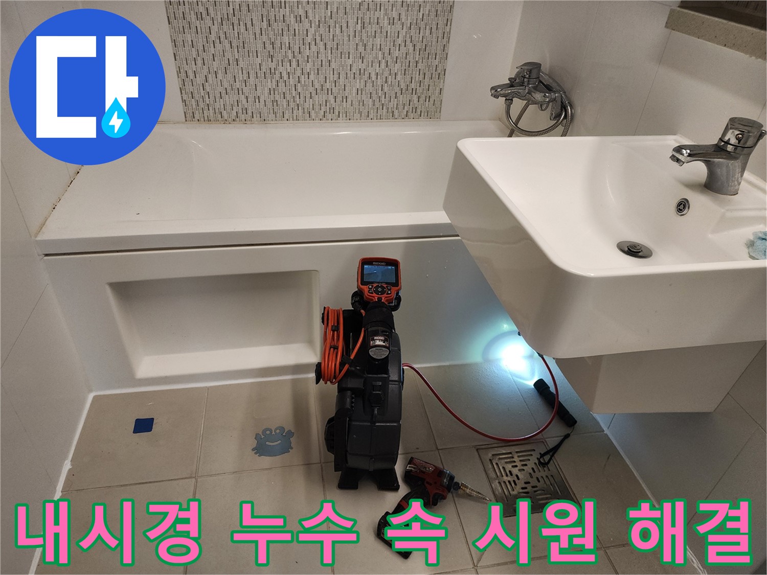 세면대 누수 해결사 - 내시경 카메라를 이용한 최적의 해결책 제시