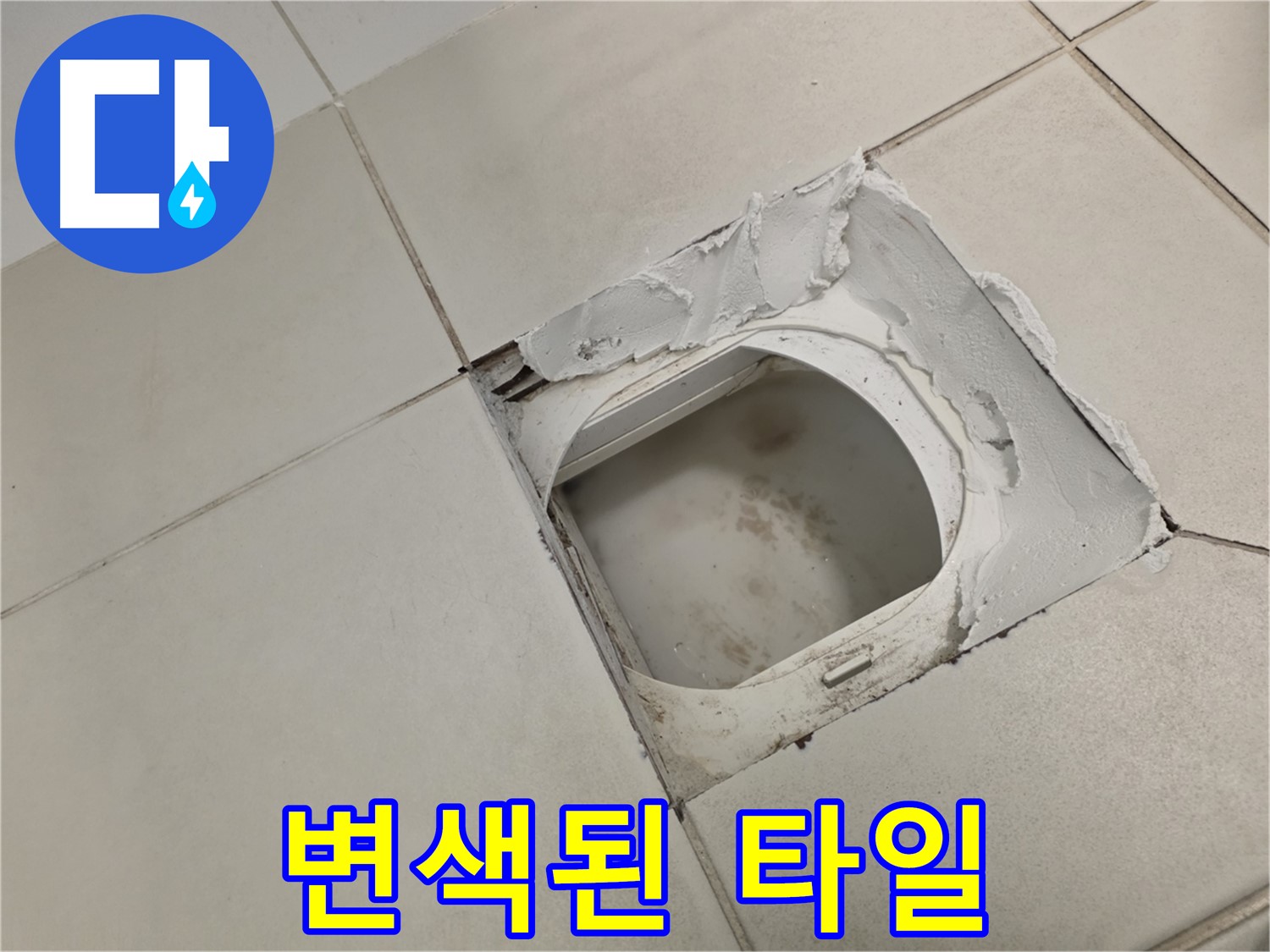 김포 사우동 누수 - 변색된 타일은 습기를 의심해 봐야
