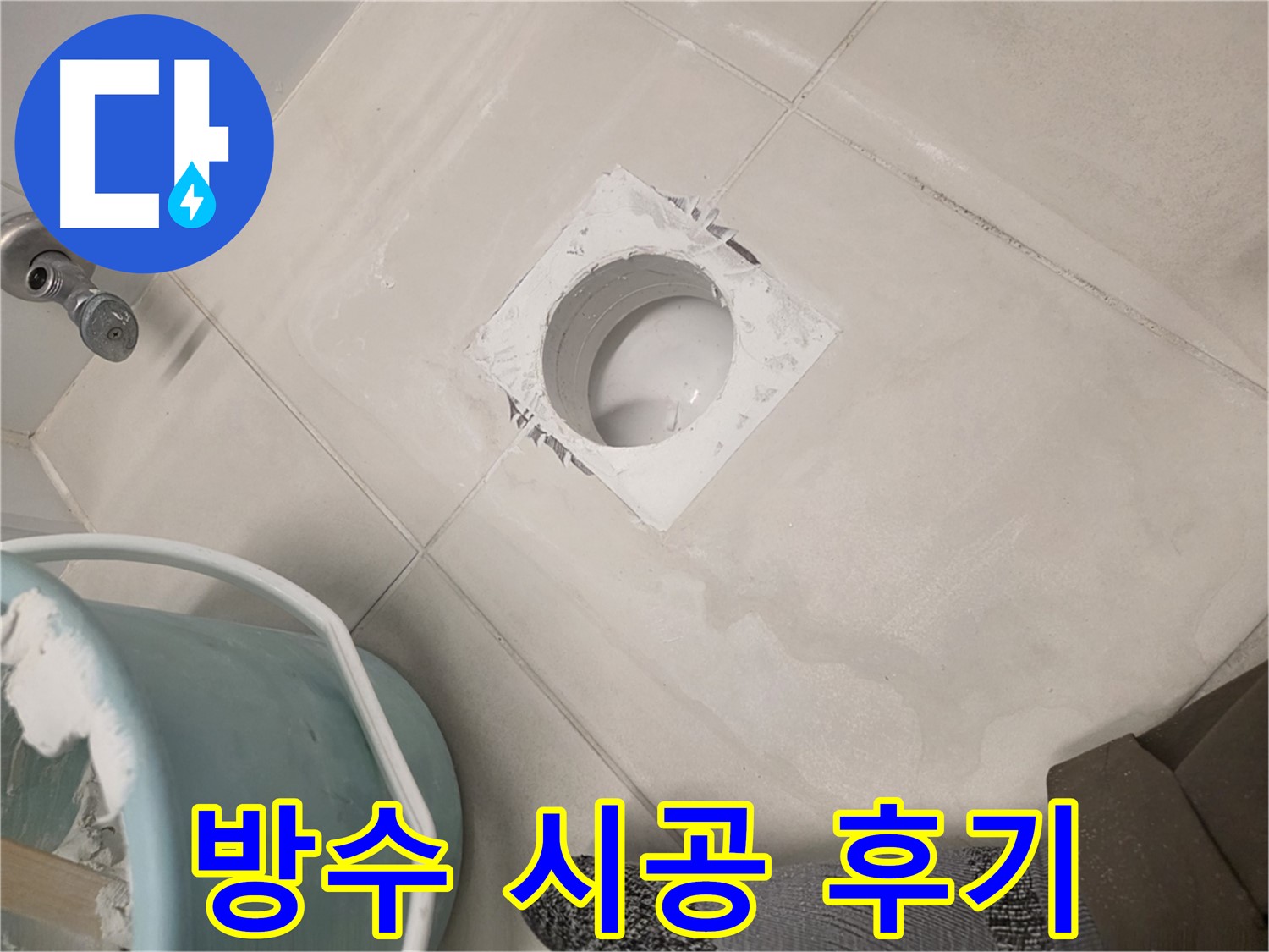 김포 사우동 욕실 방수 시공 - 꼼꼼한 시공으로 누수 해결