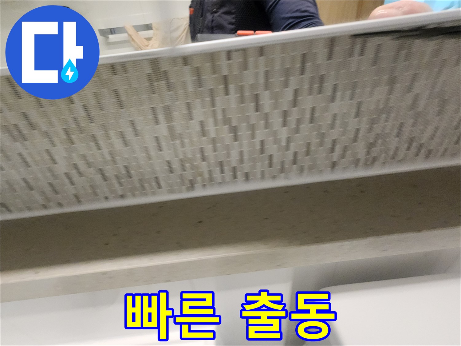 김포 사우동 세면대 누수, 빠른 출동으로 해결