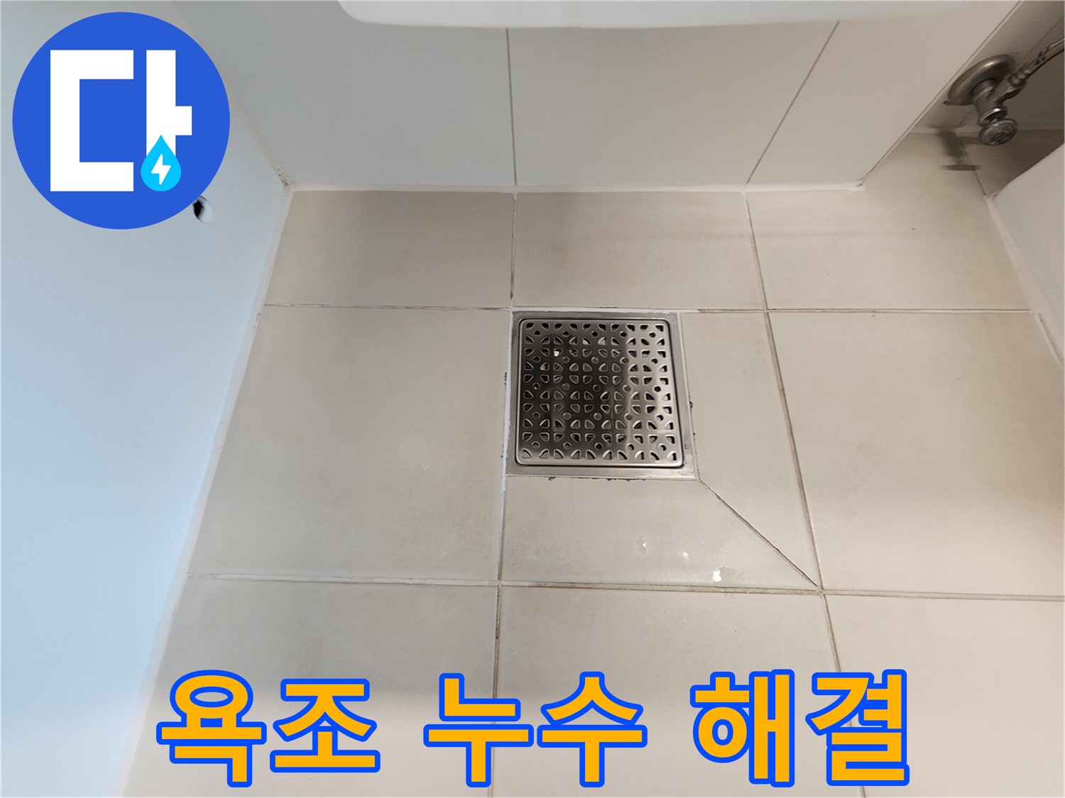 김포 사우동 51번지 욕조 누수 해결 - 배수구 교체 및 방수 작업 완료
